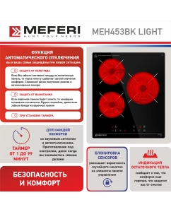 Купить Встраиваемая варочная панель электрическая Meferi MEH453BK LIGHT черный  в E-mobi