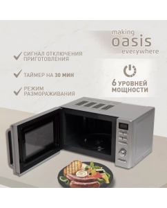 Купить Микроволновая печь соло making oasis everywhere MW-80ES серебристый  в E-mobi