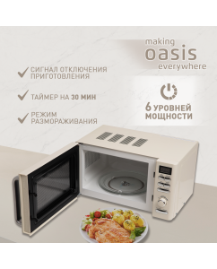 Купить Микроволновая печь соло making oasis everywhere MW-80EI бежевый  в E-mobi