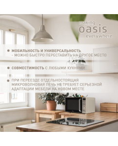 Купить Микроволновая печь соло making oasis everywhere MW-80EI бежевый  в E-mobi