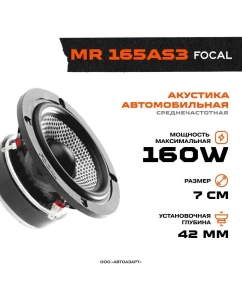 Купить Автомобильная колонка Focal Access MR 165AS3 (HPHA1073) (СЧ-динамик) (1 ШТУКА)  в E-mobi