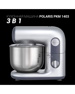 Купить Кухонная машина Polaris PKM 1403  в E-mobi