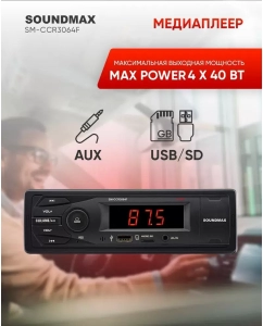 Купить Автомагнитола SoundMAX SM-CCR3064F 4x40 12В в E-mobi