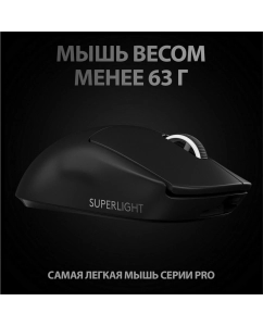 Купить Беспроводная игровая мышь Logitech Pro X Superlight Black (910-005880)  в E-mobi