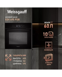 Купить Встраиваемый электрический духовой шкаф Weissgauff EOV 695 PDB в E-mobi