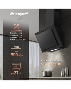 Купить Вытяжка настенная Weissgauff SIGMA 50 PB BL Black в E-mobi