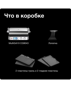Купить Гриль Braun CG9043 серебристый; черный  в E-mobi