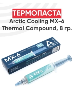Купить Термопаста Arctic Cooling MX-6 Thermal Compound 8г.  в E-mobi