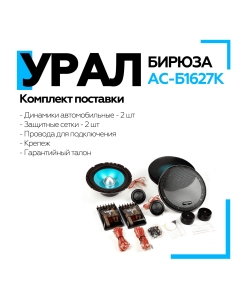 Купить Компонентная акустическая система УРАЛ БИРЮЗА АС-Б1627К  в E-mobi