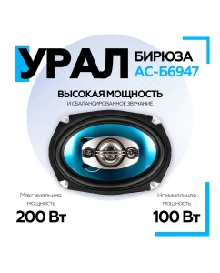 Купить Коаксиальная акустическая система УРАЛ БИРЮЗА АС-Б6947  в E-mobi