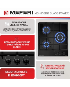 Купить Встраиваемая варочная панель газовая Meferi MGH453BK GLASS POWER черный  в E-mobi