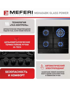 Купить Встраиваемая варочная панель газовая Meferi MGH604BK GLASS POWER черный  в E-mobi