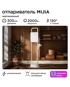 Купить Вертикальный отпариватель Mijia ZQGTJ02KL 2.3 л белый в E-mobi