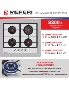 Купить Встраиваемая варочная панель газовая Meferi MGH604WH GLASS POWER белый  в E-mobi