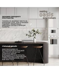 Купить Встраиваемая микроволновая печь making oasis everywhere MW-SGW белый  в E-mobi