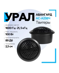 Купить Акустическая система УРАЛ (URAL) АС-А25ВЧ АВАНГАРД в E-mobi
