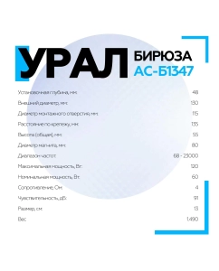 Купить Коаксиальная акустическая система УРАЛ БИРЮЗА АС-Б1347  в E-mobi