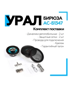 Купить Коаксиальная акустическая система УРАЛ БИРЮЗА АС-Б1347  в E-mobi