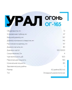 Купить Среднечастотный динамик Урал ОГОНЬ ОГ-165  в E-mobi