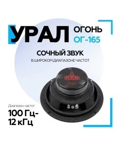 Купить Среднечастотный динамик Урал ОГОНЬ ОГ-165  в E-mobi