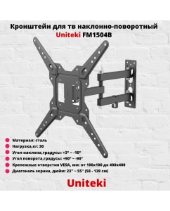 Купить Наклонно-поворотный кронштейн для телевизора Uniteki FM1504B 23-55 черный  в E-mobi