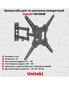 Купить Наклонно-поворотный кронштейн для телевизора Uniteki FM1504B 23-55 черный  в E-mobi