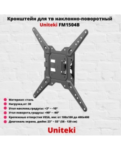Купить Наклонно-поворотный кронштейн для телевизора Uniteki FM1504B 23-55 черный  в E-mobi