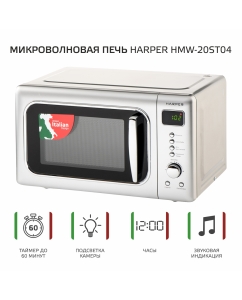 Купить Микроволновая печь с грилем Harper HMW-20ST04 серебристый  в E-mobi