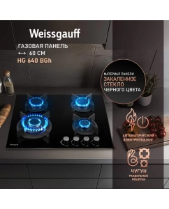 Купить Встраиваемая варочная панель газовая Weissgauff 640 BGH черный в E-mobi