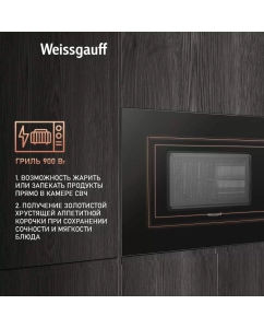 Купить Встраиваемая микроволновая печь Weissgauff 620 B Grill черный  в E-mobi