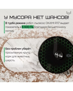 Купить Робот-пылесос Okami R117 черный  в E-mobi