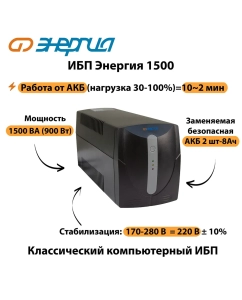 Купить Источник бесперебойного питания Энергия ИБП 1500  в E-mobi