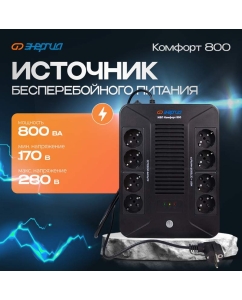 Купить Источник бесперебойного питания Энергия Комфорт 800 в E-mobi