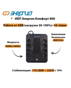 Купить Источник бесперебойного питания Энергия Комфорт 800  в E-mobi