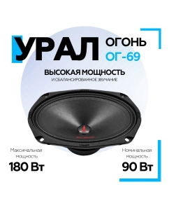 Купить Среднечастотный динамик Урал ОГОНЬ ОГ-69  в E-mobi