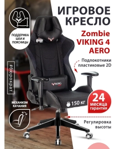 Купить Кресло игровое ZOMBIE VIKING 4 AERO BLACK EDITION черный искусст.кожа/ткань  в E-mobi