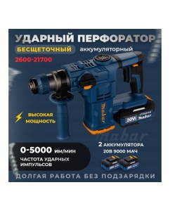 Купить Аккумуляторный бесщеточный ударный перфоратор MABAR со светодиодной подсветкой рабочей зоны 2600-21700  в E-mobi