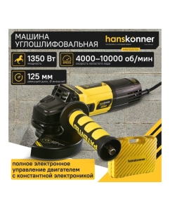 Купить Болгарка (УШМ) Hanskonner HAG13125TES  в E-mobi