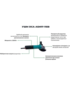 Купить Угловая шлифовальная машина DCA ASM17-115B  в E-mobi