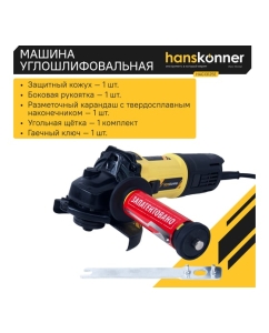 Купить Болгарка (УШМ) Hanskonner HAG13125E  в E-mobi