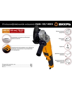 Купить Углошлифовальная машина Вихрь УШМ-150/1400Э 72/12/8  в E-mobi