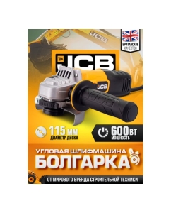 Купить Электрическая угловая шлифмашина JCB 600 Вт, 12 000 об/мин, диаметр диска 115 мм JCB-AG115-E(57261)  в E-mobi