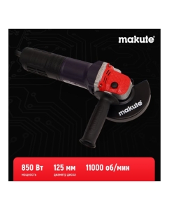 Купить Угловая шлифовальная машина Makute (850Вт, 125мм) AG126-N  в E-mobi