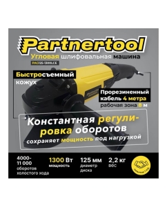Купить Углошлифовальна машина PARTNERTOOL PAG125-1300LCE  в E-mobi