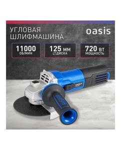 Купить Угловая шлифовальная машина OASIS AG-72/125 Pro 4640130964603  в E-mobi