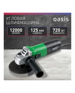 Купить Угловая шлифовальная машина OASIS AG-72/125 Eco 4640130964542  в E-mobi