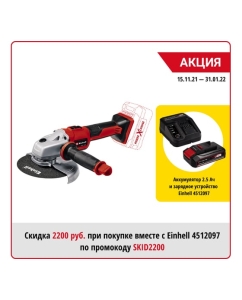 Купить Угловая шлифмашина Einhell PXC TE-AG 18-150 Li BL-Solo 4431144  в E-mobi