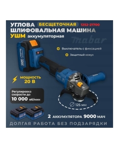 Купить Угловая шлифовальная бесщеточная машина MABAR с с литиево-ионным аккумулятором 1252-21700  в E-mobi