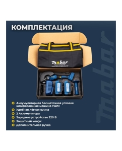 Купить Угловая шлифовальная бесщеточная машина MABAR с с литиево-ионным аккумулятором 1252-21700  в E-mobi