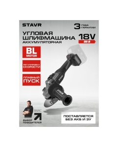 Купить Машина углошлифовальная аккумуляторная Ставр 18V UNI-M, BL, 125 мм, Stavr SAG 18BL-125V 9020700076  в E-mobi